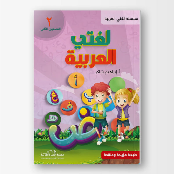 لغتي العربية - المستوى الثاني - Hekaya Bookstore - مكتبة الأسرة العربية - Hekaya Bookstore - لغتي العربية - المستوى الثاني - Hekaya Bookstore - 