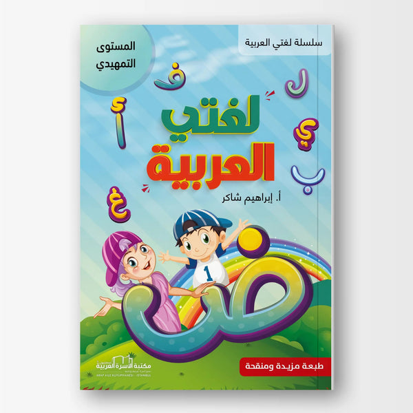 لغتي العربية - المستوى التمهيدي - Hekaya Bookstore - مكتبة الأسرة العربية - Hekaya Bookstore - لغتي العربية - المستوى التمهيدي - Hekaya Bookstore - 