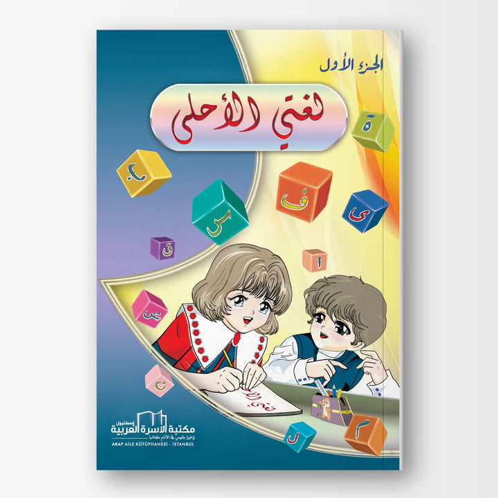 لغتي الأحلى - الجزء الأول - Hekaya Bookstore - مكتبة الأسرة العربية - Hekaya Bookstore - لغتي الأحلى - الجزء الأول - Hekaya Bookstore - 