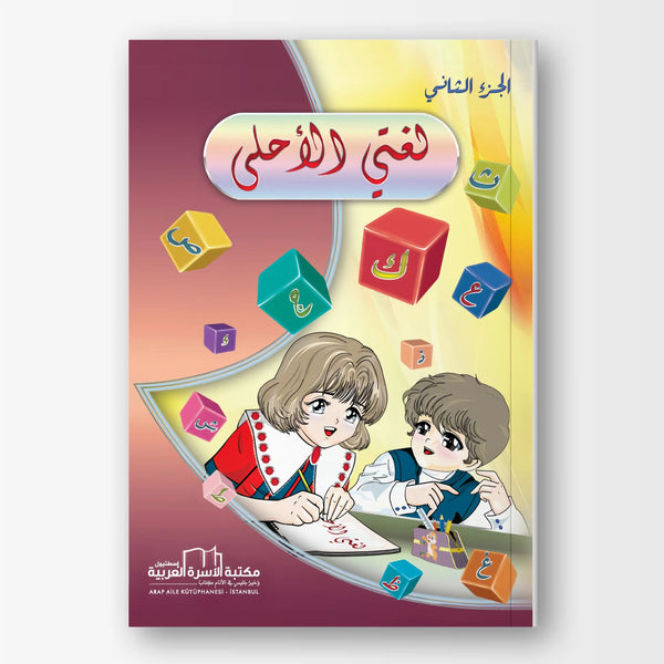 لغتي الأحلى - الجزء الثاني - Hekaya Bookstore - مكتبة الأسرة العربية - Hekaya Bookstore - لغتي الأحلى - الجزء الثاني - Hekaya Bookstore - 