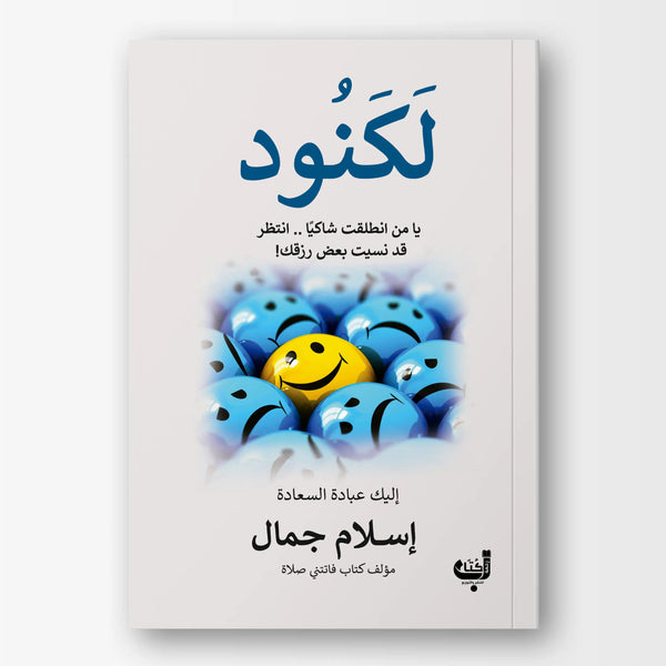 لكنود - Hekaya Bookstore - زحمة كتاب - Hekaya Bookstore - لكنود - 