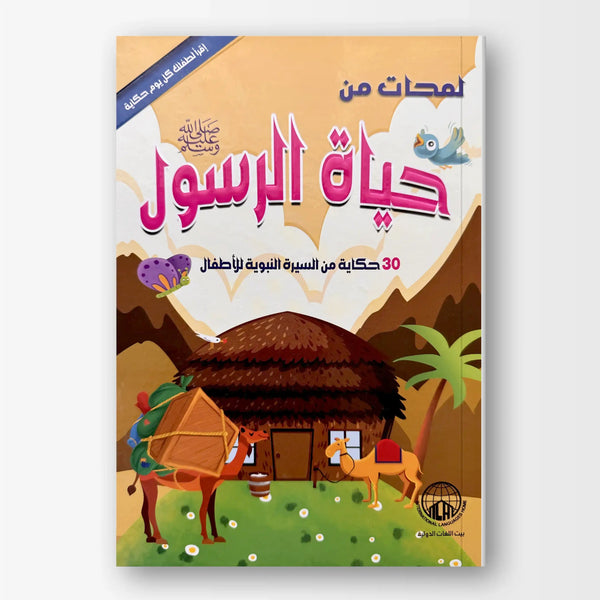 لمحات من حياة الرسول ﷺ - Hekaya Bookstore - بيت اللغات الدولية - Hekaya Bookstore - لمحات من حياة الرسول ﷺ - 