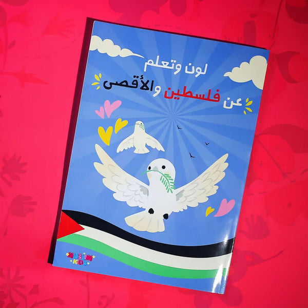 لون وتعلم عن فلسطين والأقصى - Hekaya Bookstore - Muslim Kids - Hekaya Bookstore - لون وتعلم عن فلسطين والأقصى - Hekaya Bookstore - 