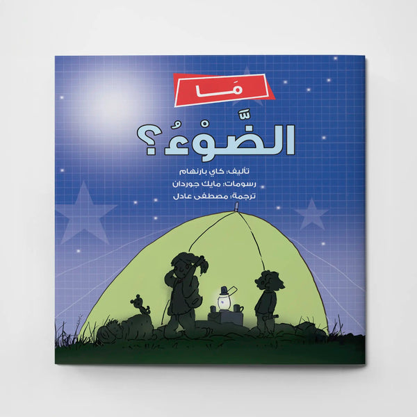 ما الضوء؟ - Hekaya Bookstore - دار رحيق الكتب - Hekaya Bookstore - ما الضوء؟ - 