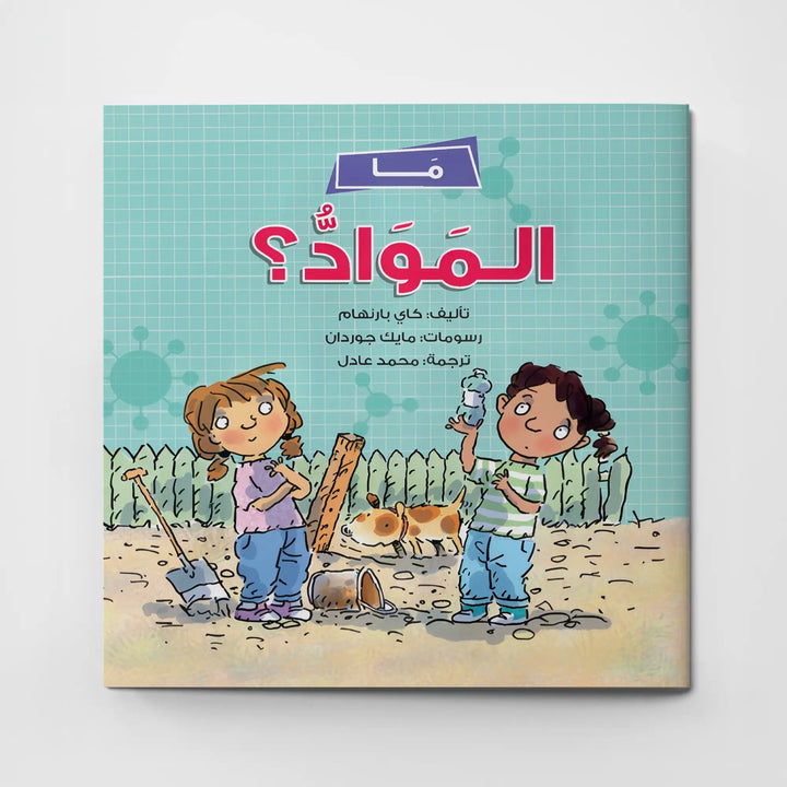 ما المواد؟ - Hekaya Bookstore - دار رحيق الكتب - Hekaya Bookstore - ما المواد؟ - 