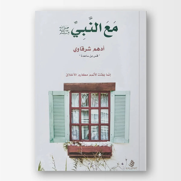 مع النبى ﷺ - Hekaya Bookstore - دار كلمات - Hekaya Bookstore - مع النبى ﷺ - Hekaya Bookstore - 