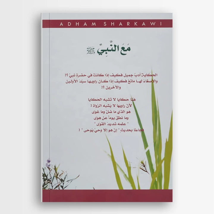 مع النبى ﷺ - Hekaya Bookstore - دار كلمات - Hekaya Bookstore - مع النبى ﷺ - Hekaya Bookstore - 