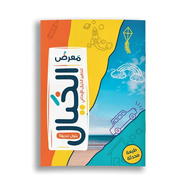 معرض الخيال - Hekaya Bookstore - رؤية للنشر والتوزيع - Hekaya Bookstore - معرض الخيال - 