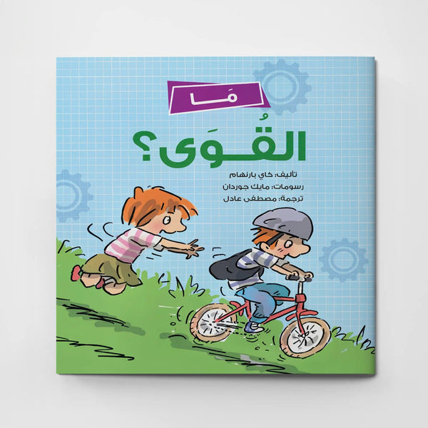 مالقوى؟ - Hekaya Bookstore - دار رحيق الكتب - Hekaya Bookstore - مالقوى؟ - 