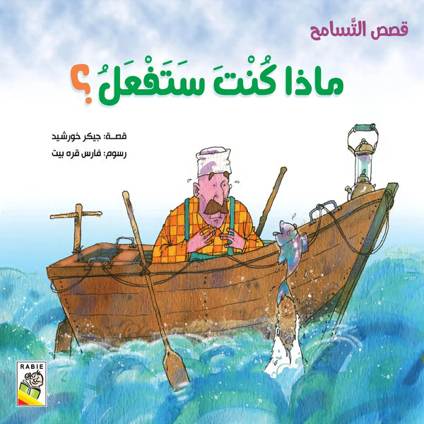 ماذا كنت ستفعل؟ - Hekaya Bookstore - دار ربيع للنشر - Hekaya Bookstore - ماذا كنت ستفعل؟ - Hekaya Bookstore - قصص الاطفال