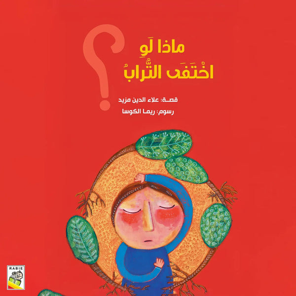 ماذا لو اختفى التراب؟ - Hekaya Bookstore - دار ربيع للنشر - Hekaya Bookstore - ماذا لو اختفى التراب؟ - Hekaya Bookstore - قصص الاطفال