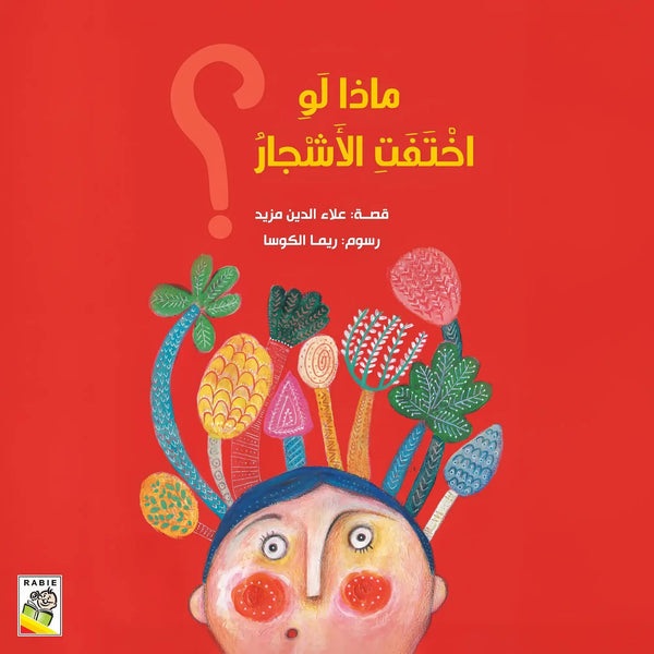 ماذا لو اختفت الأشجار؟ - Hekaya Bookstore - دار ربيع للنشر - Hekaya Bookstore - ماذا لو اختفت الأشجار؟ - Hekaya Bookstore - قصص الاطفال