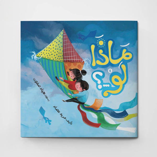 ماذا لو؟ - Hekaya Bookstore - دار رحيق الكتب - Hekaya Bookstore - ماذا لو؟ - 