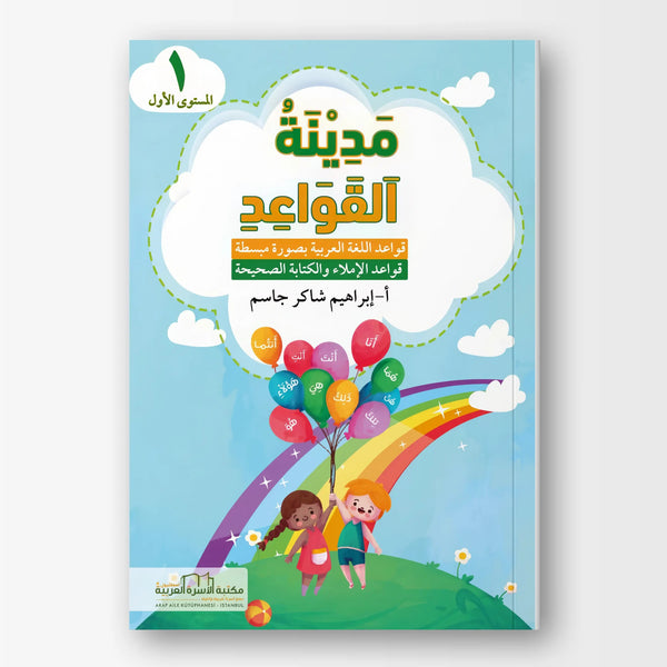 مدينة القواعد والإملاء - المستوى الأول - Hekaya Bookstore - مكتبة الأسرة العربية - Hekaya Bookstore - مدينة القواعد والإملاء - المستوى الأول - Hekaya Bookstore - 