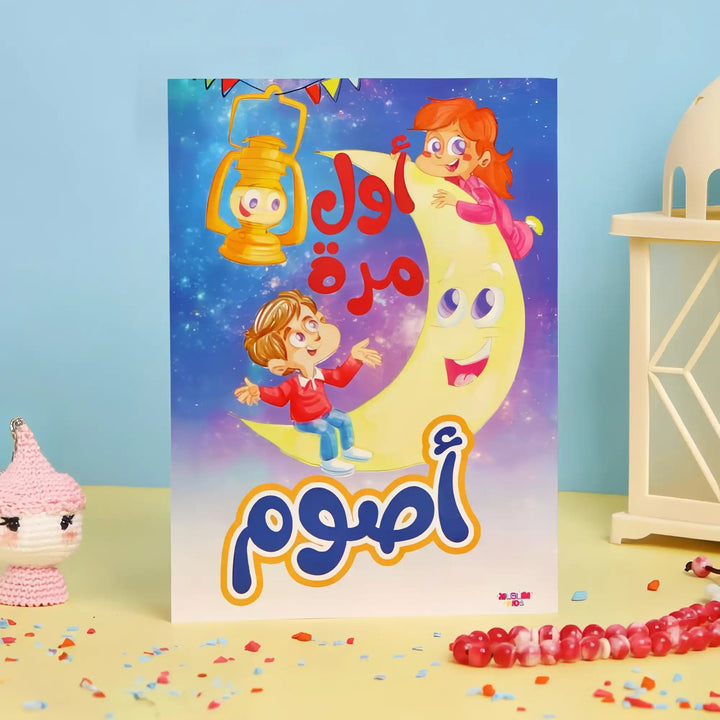 مفكرة أول مرة أصوم - Hekaya Bookstore - Muslim Kids - Hekaya Bookstore - مفكرة أول مرة أصوم - Hekaya Bookstore - أنشطة اسلامية