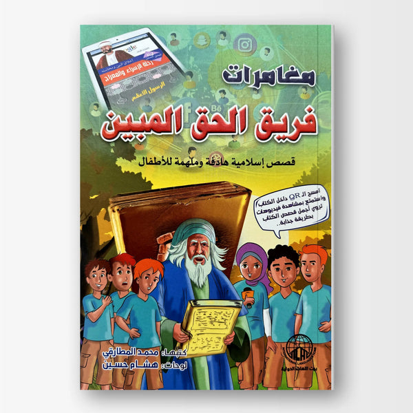 مغامرات فريق الحق المبين - Hekaya Bookstore - بيت اللغات الدولية - Hekaya Bookstore - مغامرات فريق الحق المبين - 