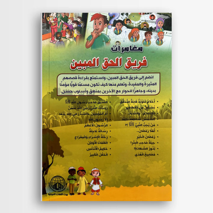 مغامرات فريق الحق المبين - Hekaya Bookstore - بيت اللغات الدولية - Hekaya Bookstore - مغامرات فريق الحق المبين - 