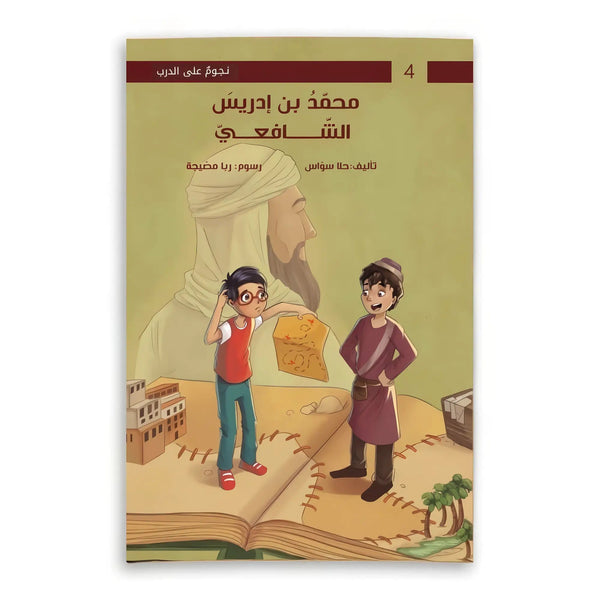 محمد بن إدريس الشافعي - Hekaya Bookstore - رؤية للنشر والتوزيع - Hekaya Bookstore - محمد بن إدريس الشافعي - 