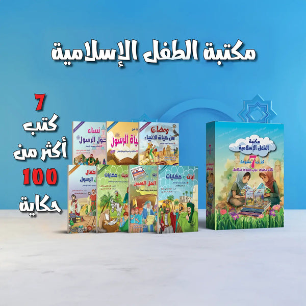 مكتبة الطفل الإسلامية - 7 كتب متنوعة - Hekaya Bookstore - بيت اللغات الدولية - Hekaya Bookstore - مكتبة الطفل الإسلامية - 7 كتب متنوعة - 