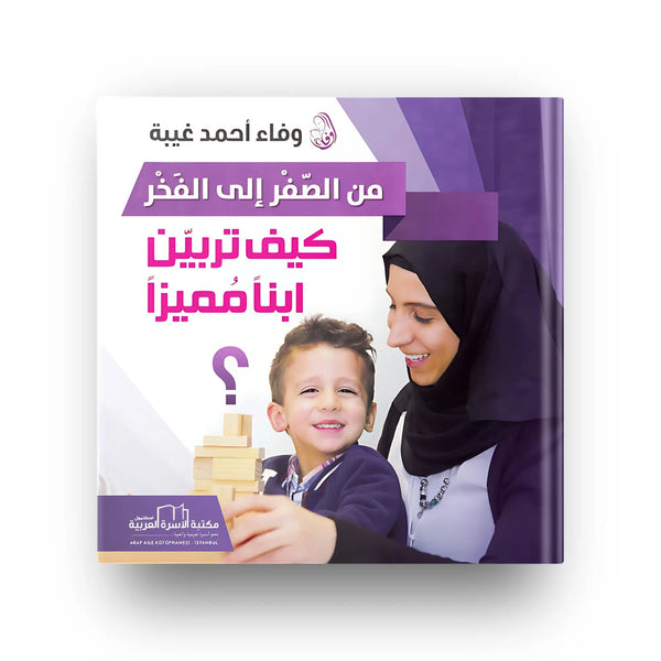 من الصفر إلى الفخر (كيف تربين ابناً مميزاً ؟) - Hekaya Bookstore - مكتبة الأسرة العربية - Hekaya Bookstore - من الصفر إلى الفخر (كيف تربين ابناً مميزاً ؟) - Hekaya Bookstore - 