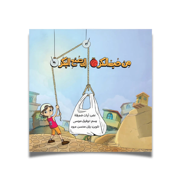 من حبّ الكرة إلى صنع البكرة - Hekaya Bookstore - رؤية للنشر والتوزيع - Hekaya Bookstore - من حبّ الكرة إلى صنع البكرة - 