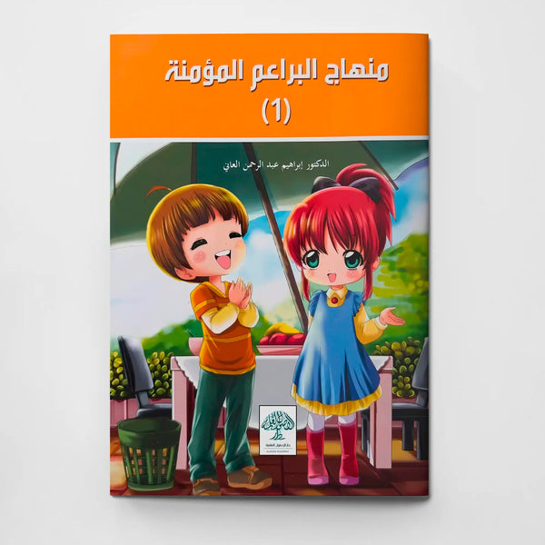 منهاج البراعم المؤمنة - الجزء الأول - Hekaya Bookstore - دار الأصول العلمية - Hekaya Bookstore - منهاج البراعم المؤمنة - الجزء الأول - كتب دينية