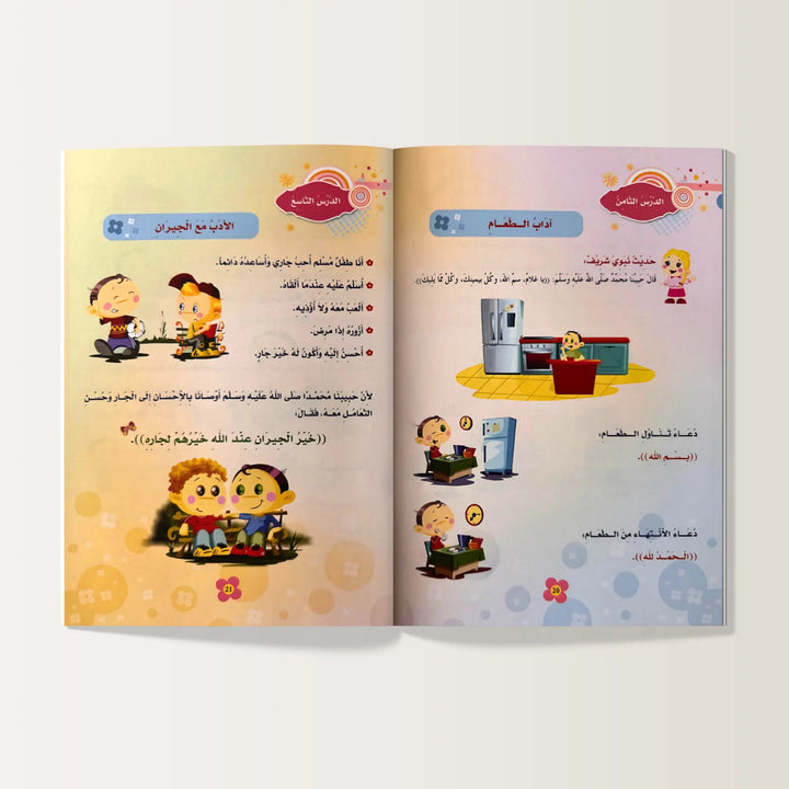 منهاج البراعم المؤمنة - الجزء الأول - Hekaya Bookstore - دار الأصول العلمية - Hekaya Bookstore - منهاج البراعم المؤمنة - الجزء الأول - كتب دينية