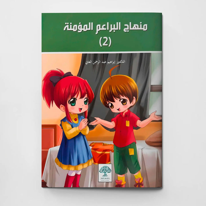 منهاج البراعم المؤمنة - الجزء الثاني - Hekaya Bookstore - دار الأصول العلمية - Hekaya Bookstore - منهاج البراعم المؤمنة - الجزء الثاني - كتب دينية