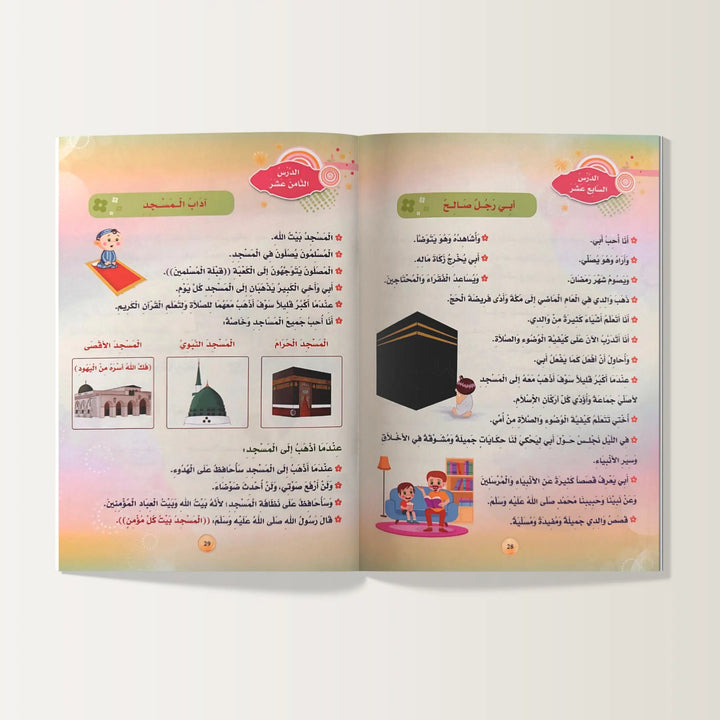 منهاج البراعم المؤمنة - الجزء الثاني - Hekaya Bookstore - دار الأصول العلمية - Hekaya Bookstore - منهاج البراعم المؤمنة - الجزء الثاني - كتب دينية