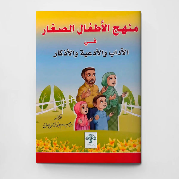 منهج الأطفال الصغار في الآداب والأدعية والأذكار - Hekaya Bookstore - دار الأصول العلمية - Hekaya Bookstore - منهج الأطفال الصغار في الآداب والأدعية والأذكار - كتب دينية