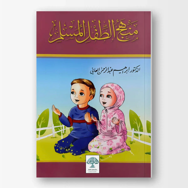 منھج الطفل المسلم - Hekaya Bookstore - دار الأصول العلمية - Hekaya Bookstore - منھج الطفل المسلم - كتب دينية