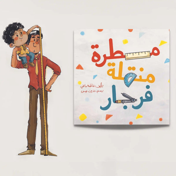 مسطرة منقلة فرجار - Hekaya Bookstore - رؤية للنشر والتوزيع - Hekaya Bookstore - مسطرة منقلة فرجار - Hekaya Bookstore - قصص الاطفال