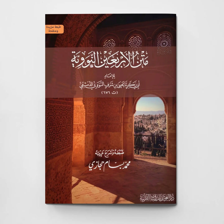 متن الأربعين النووية للإمام النووي - Hekaya Bookstore - دار الغوثاني للدراسات القرآنية - Hekaya Bookstore - متن الأربعين النووية للإمام النووي - 