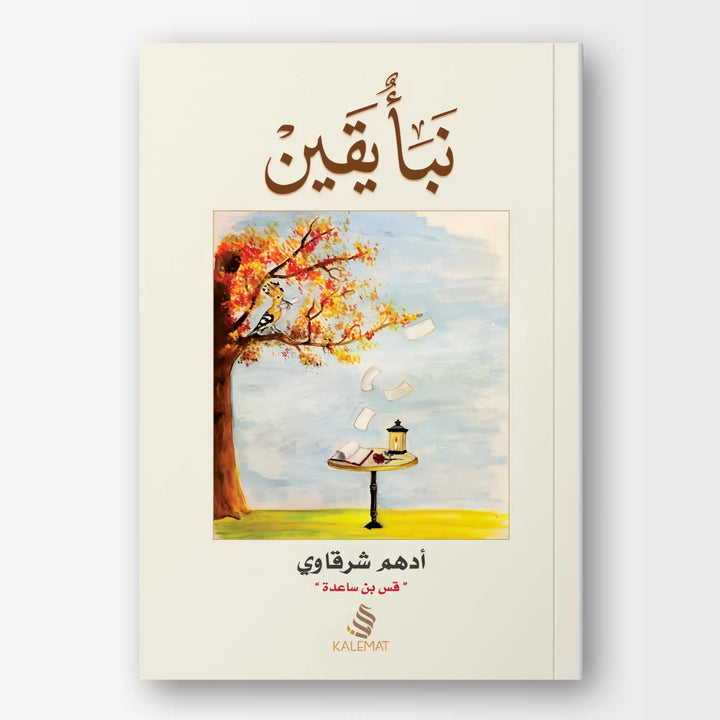 نبأ يقين - Hekaya Bookstore - دار كلمات - Hekaya Bookstore - نبأ يقين - Hekaya Bookstore - 