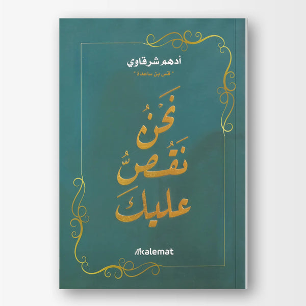 نحن نقص عليك - Hekaya Bookstore - دار كلمات - Hekaya Bookstore - نحن نقص عليك - Hekaya Bookstore - 