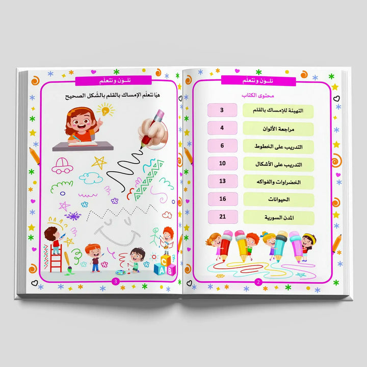 نلون ونتعلم - Hekaya Bookstore - مكتبة الأسرة العربية - Hekaya Bookstore - نلون ونتعلم - Hekaya Bookstore - 