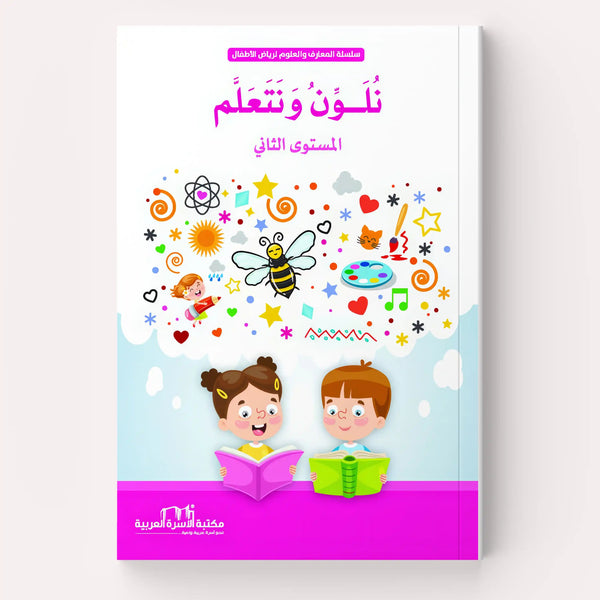 نلون ونتعلم - Hekaya Bookstore - مكتبة الأسرة العربية - Hekaya Bookstore - نلون ونتعلم - Hekaya Bookstore - 