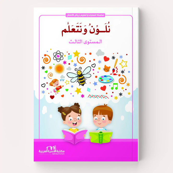 نلون ونتعلم - Hekaya Bookstore - مكتبة الأسرة العربية - Hekaya Bookstore - نلون ونتعلم - Hekaya Bookstore - 