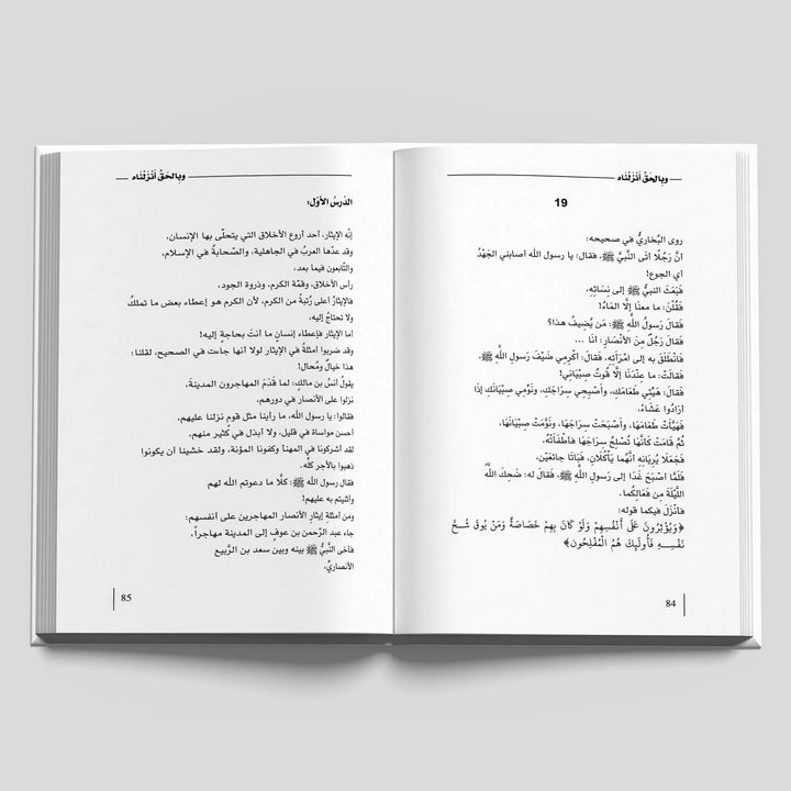 وبالحق أنزلناه - Hekaya Bookstore - دار كلمات - Hekaya Bookstore - وبالحق أنزلناه - كتب دينية