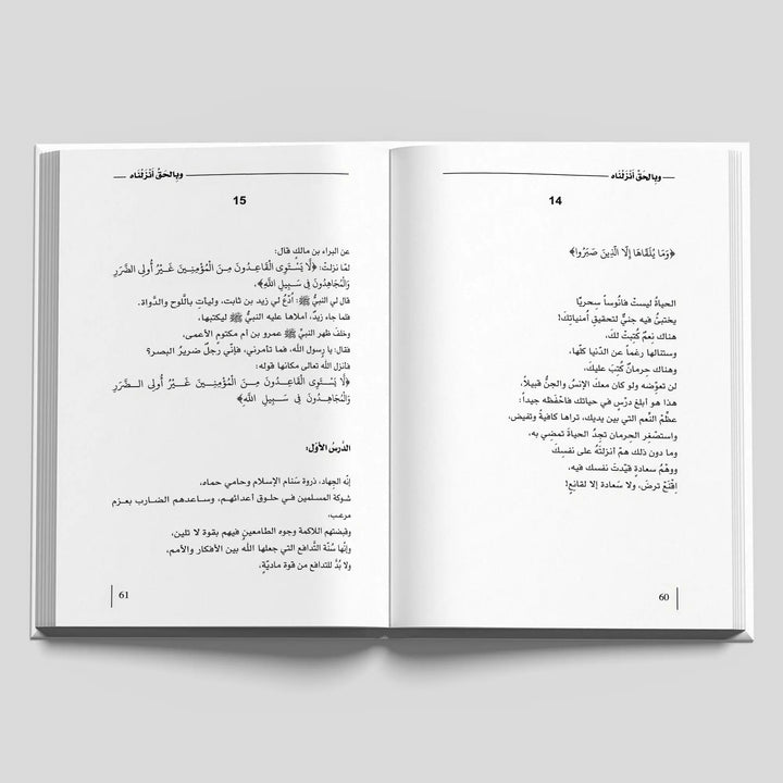 وبالحق أنزلناه - Hekaya Bookstore - دار كلمات - Hekaya Bookstore - وبالحق أنزلناه - كتب دينية