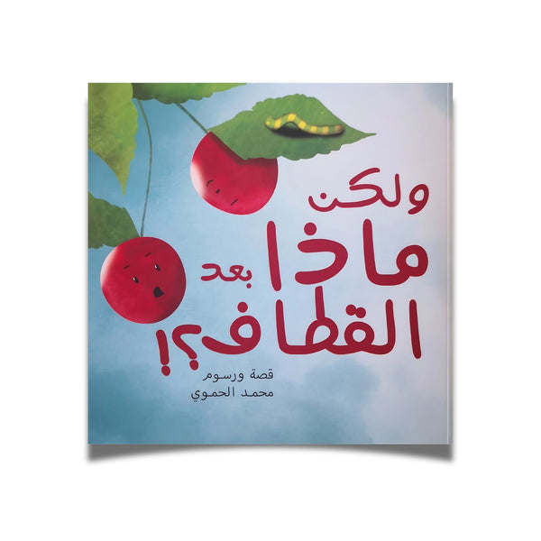 ولكن ماذا بعد القطاف؟ - Hekaya Bookstore - رؤية للنشر والتوزيع - Hekaya Bookstore - ولكن ماذا بعد القطاف؟ - 