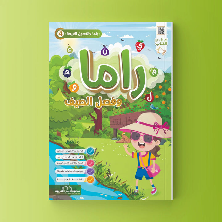 راما والفصول الأربعة - 4 أجزاء - Hekaya Bookstore - مكتبة الأسرة العربية - Hekaya Bookstore - راما والفصول الأربعة - 4 أجزاء -