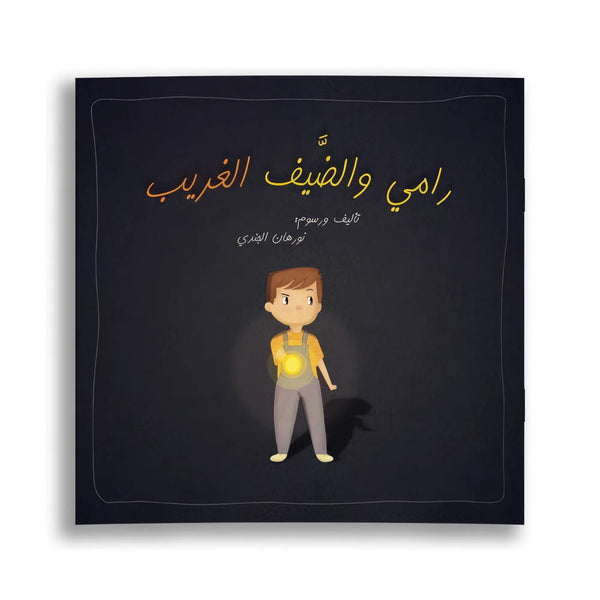 رامي والضيف الغريب - Hekaya Bookstore - رؤية للنشر والتوزيع - Hekaya Bookstore - رامي والضيف الغريب - قصص الأطفال