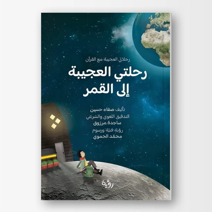 رحلاتي العجيبة مع القرآن - رحلتي العجيبة إلى القمر - Hekaya Bookstore - رؤية للنشر والتوزيع - Hekaya Bookstore - رحلاتي العجيبة مع القرآن - رحلتي العجيبة إلى القمر - 