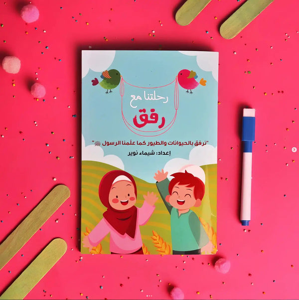 رحلتنا مع رفق - Hekaya Bookstore - Seedzo Prints - Hekaya Bookstore - رحلتنا مع رفق - أنشطة إسلامية