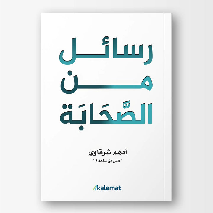 رسائل من الصحابة - Hekaya Bookstore - دار كلمات - Hekaya Bookstore - رسائل من الصحابة -