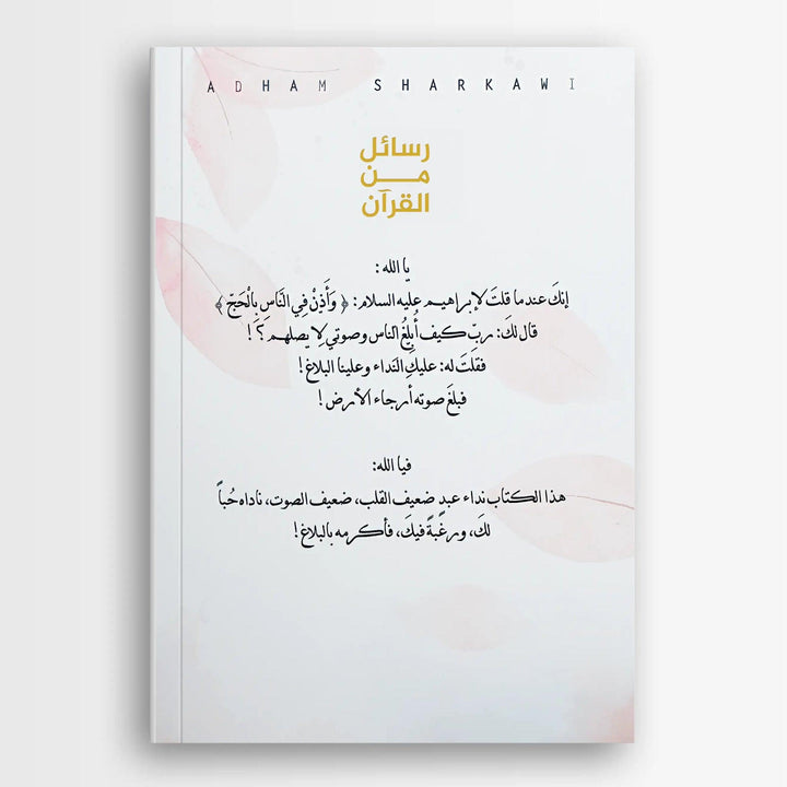 رسائل من القران - Hekaya Bookstore - دار كلمات - Hekaya Bookstore - رسائل من القران -