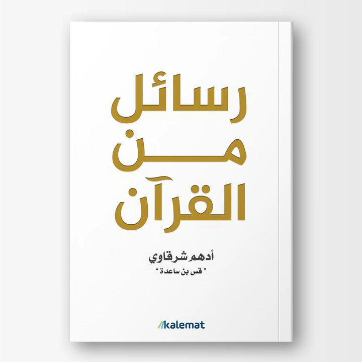 رسائل من القران - Hekaya Bookstore - دار كلمات - Hekaya Bookstore - رسائل من القران -