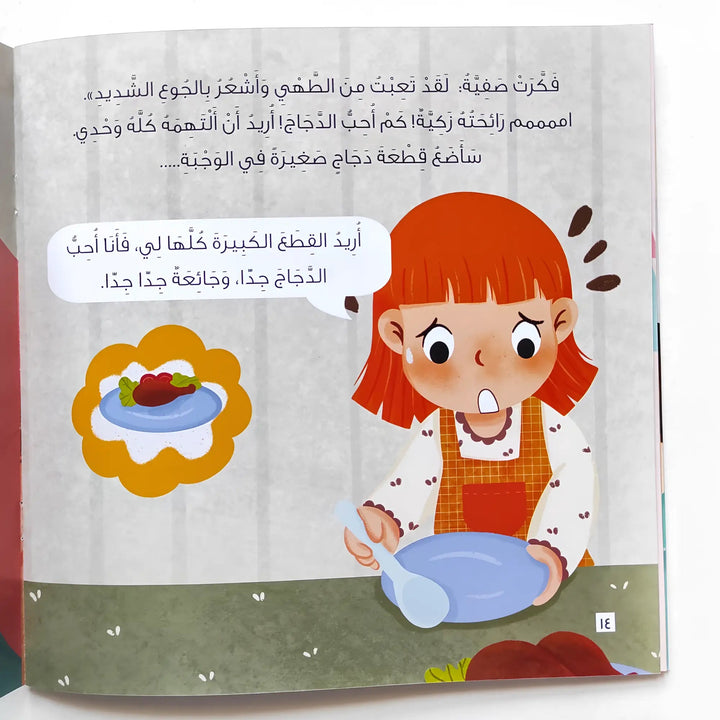 صفية والوجبة الشهية - Hekaya Bookstore - بيت ريما للحكايا - Hekaya Bookstore - صفية والوجبة الشهية - رمضان