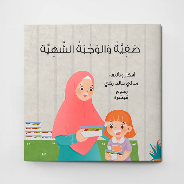 صفية والوجبة الشهية - Hekaya Bookstore - بيت ريما للحكايا - Hekaya Bookstore - صفية والوجبة الشهية - رمضان